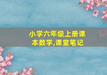 小学六年级上册课本数学,课堂笔记