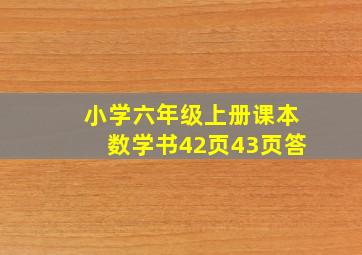 小学六年级上册课本数学书42页43页答