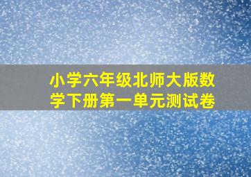 小学六年级北师大版数学下册第一单元测试卷