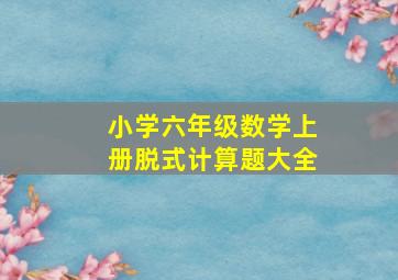 小学六年级数学上册脱式计算题大全