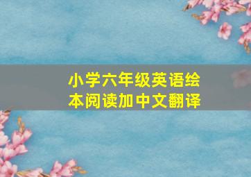 小学六年级英语绘本阅读加中文翻译