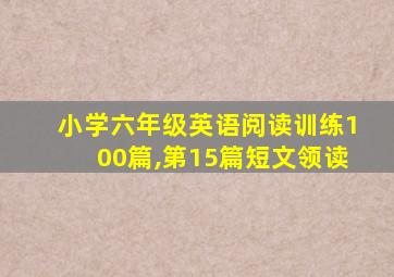 小学六年级英语阅读训练100篇,第15篇短文领读