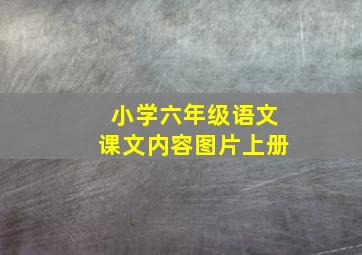 小学六年级语文课文内容图片上册