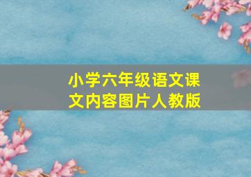 小学六年级语文课文内容图片人教版