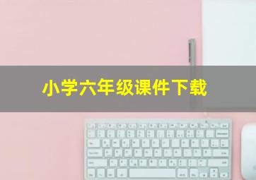 小学六年级课件下载