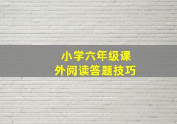 小学六年级课外阅读答题技巧