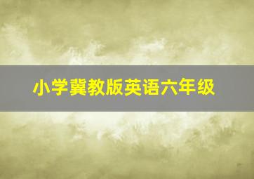 小学冀教版英语六年级