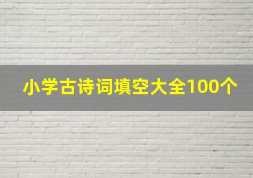 小学古诗词填空大全100个