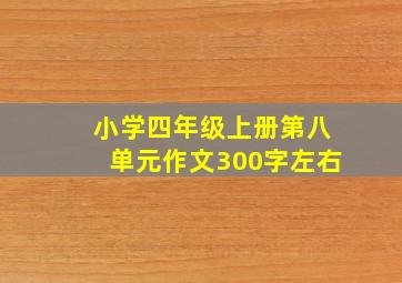 小学四年级上册第八单元作文300字左右