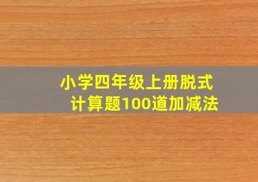 小学四年级上册脱式计算题100道加减法