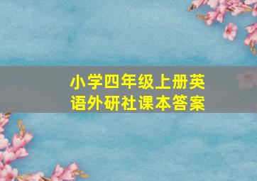 小学四年级上册英语外研社课本答案