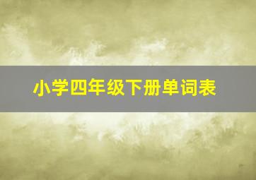 小学四年级下册单词表