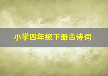 小学四年级下册古诗词