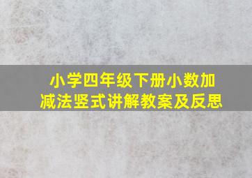 小学四年级下册小数加减法竖式讲解教案及反思