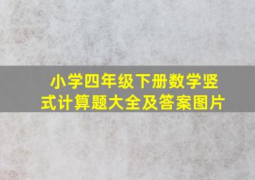 小学四年级下册数学竖式计算题大全及答案图片