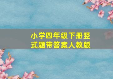 小学四年级下册竖式题带答案人教版