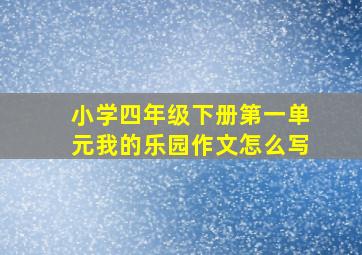 小学四年级下册第一单元我的乐园作文怎么写