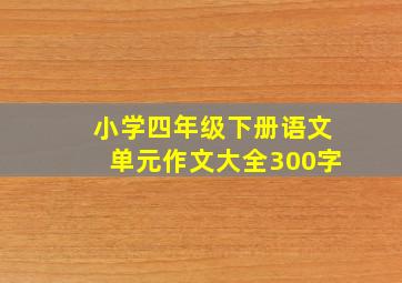 小学四年级下册语文单元作文大全300字