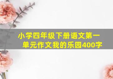 小学四年级下册语文第一单元作文我的乐园400字