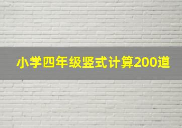 小学四年级竖式计算200道