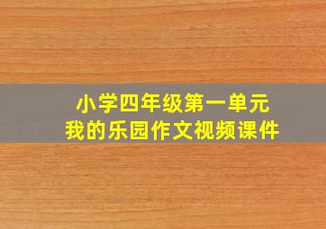 小学四年级第一单元我的乐园作文视频课件