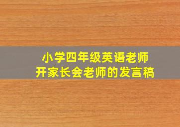 小学四年级英语老师开家长会老师的发言稿