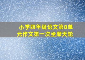 小学四年级语文第8单元作文第一次坐摩天轮