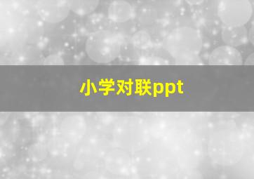 小学对联ppt