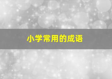 小学常用的成语