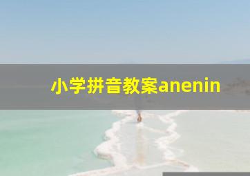 小学拼音教案anenin