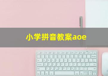 小学拼音教案aoe