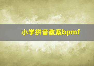 小学拼音教案bpmf