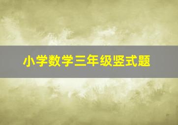 小学数学三年级竖式题