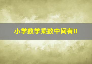 小学数学乘数中间有0