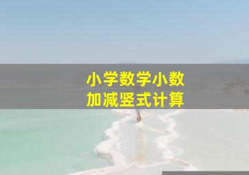 小学数学小数加减竖式计算