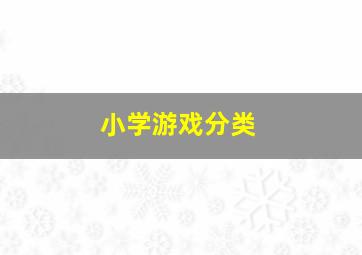 小学游戏分类