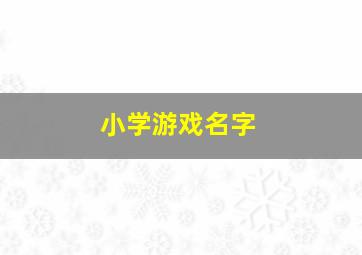 小学游戏名字