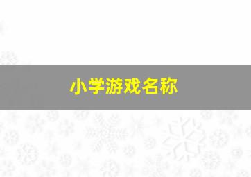 小学游戏名称