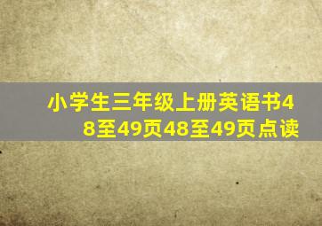 小学生三年级上册英语书48至49页48至49页点读