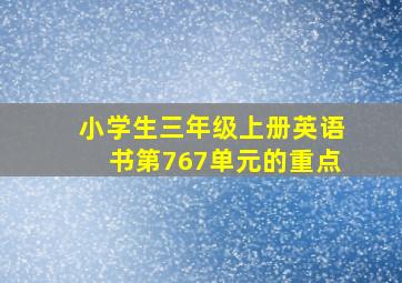 小学生三年级上册英语书第767单元的重点