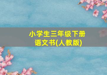 小学生三年级下册语文书(人教版)