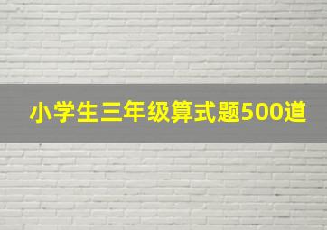 小学生三年级算式题500道