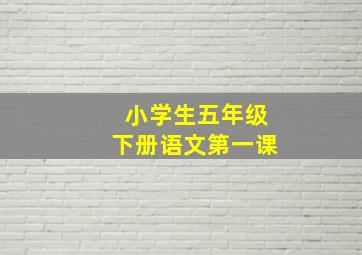 小学生五年级下册语文第一课