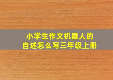 小学生作文机器人的自述怎么写三年级上册