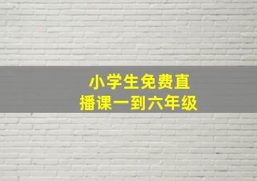 小学生免费直播课一到六年级