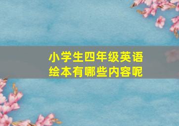 小学生四年级英语绘本有哪些内容呢