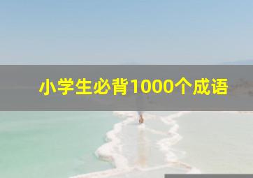 小学生必背1000个成语