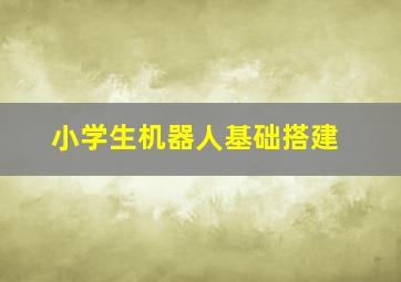 小学生机器人基础搭建