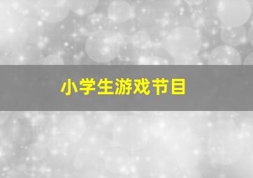 小学生游戏节目