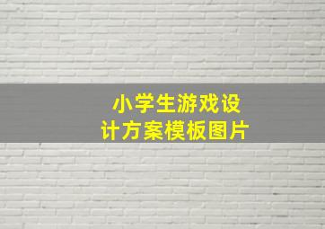 小学生游戏设计方案模板图片